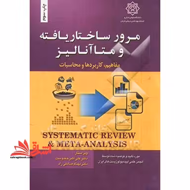 مرور ساختار یافته و متاآنالیز،مفاهیم،کاربردها و محاسبات - فروشگاه کتاب اشراق