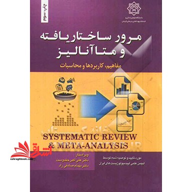 مرور ساختار یافته و متاآنالیز،مفاهیم،کاربردها و محاسبات - فروشگاه کتاب اشراق