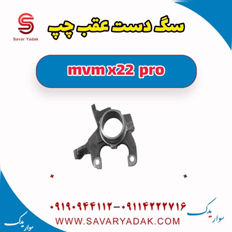 سگ دست عقب چپ ام وی ام X22 پرو