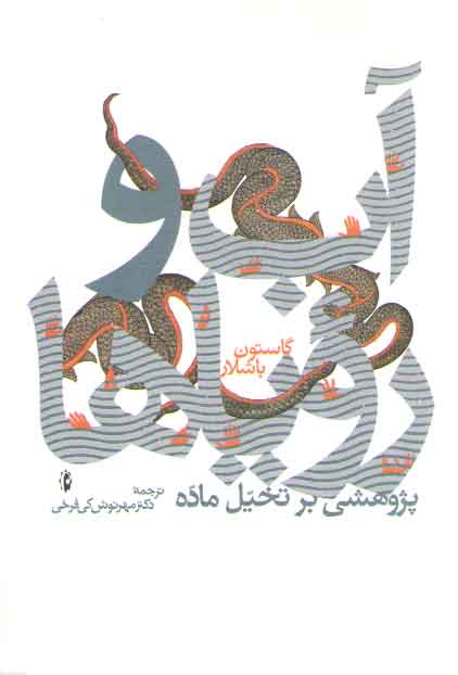 خرید کتاب آب و رویاها؛ پژوهشی بر تخیل ماده — کتابسرای طه