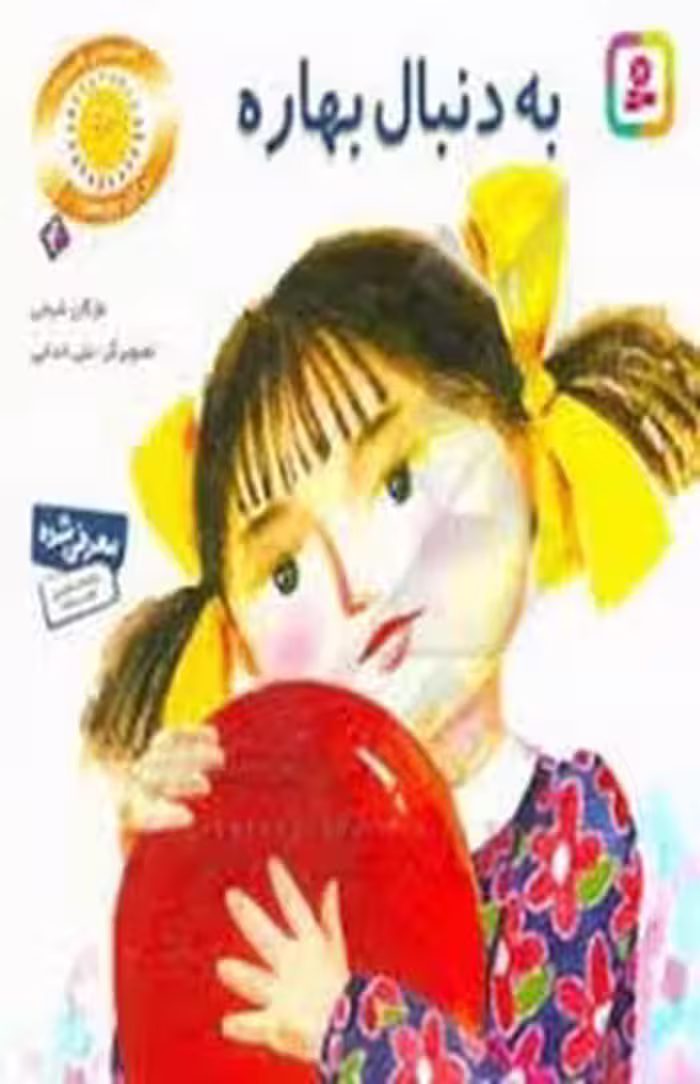 به دنبال بهاره | مرکز فرهنگی آبی