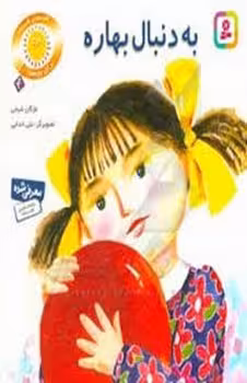 به دنبال بهاره | مرکز فرهنگی آبی