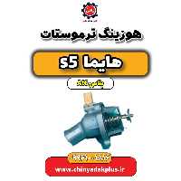 هوزینگ ترموستات هایما s5 اتوماتیک 6 سرعته