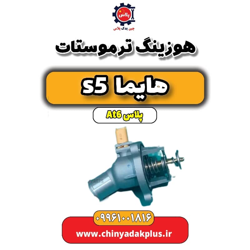 هوزینگ ترموستات هایما s5 اتوماتیک 6 سرعته