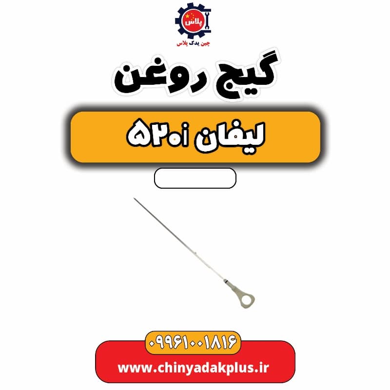 گیج روغن لیفان 520i
