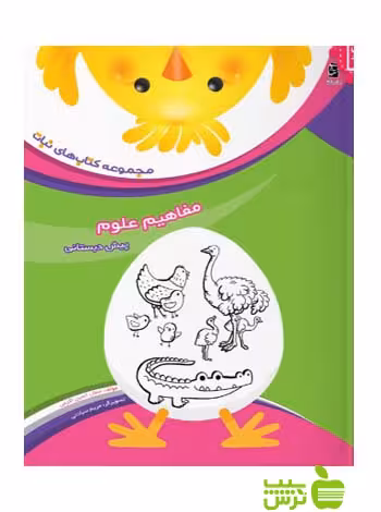 مفاهیم علوم پیش دبستانی سرمشق - سیب ترش - SibTorsh تخفیف ویژه