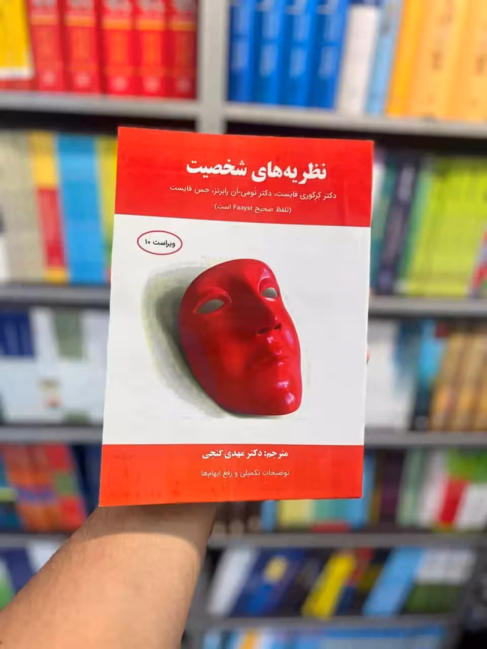 نظریه های شخصیت فایست گنجی ساوالان - بانک کتاب ماندگار-قیمت-خرید-کتاب-کمک-درسی-کنکور-دانشگاهی