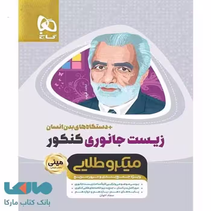 زیست جانوری مینی میکرو طلایی گاج