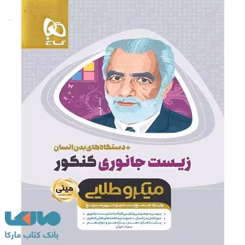 زیست جانوری مینی میکرو طلایی گاج