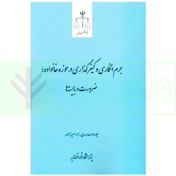 جرم انگاری و کیفرگذاری در حوزه خانواده (ضرورت و بایسته ها) | پژوهشگاه قوه قضاییه