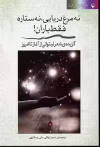 نه مرغ دریایی،نه ستاره فقط باران! (شعر جهان:گزیده ی شعر لیتوانی)