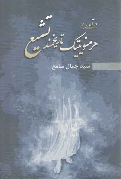 خرید کتاب درآمدی بر هرمنویتیک تاریخمند تشیع &#8212; کتابسرای طه
