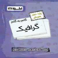 گام به گام گرافیک دهم اخوان - کتاب‌فروشی کوچه کتاب