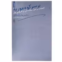 کتاب بر سر کوه موریه اثر ژاک دریدا