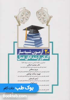 20 آزمون شبیه ساز کنکور ارشد اتاق عمل