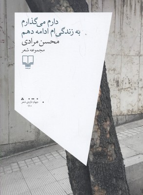 دارم میگذارم به زندگیام ادامه دهم