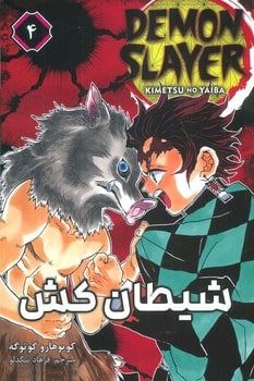 شیطان کش (مانگا فارسی4) - کتابفروشی کوچه کتاب