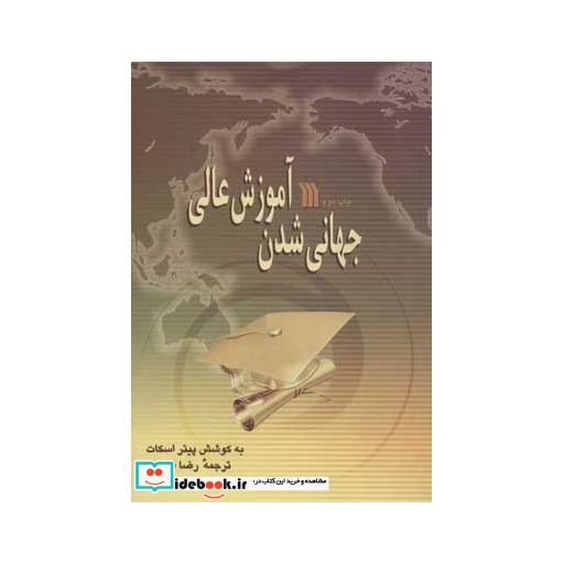 کتاب جهانی شدن آموزش عالی اثر پیتر اسکات