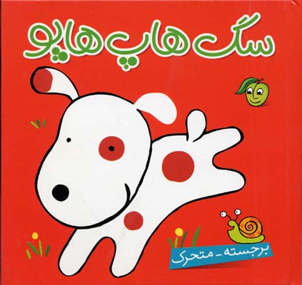 سگ هاپ هاپو/برجسته متحرک