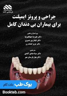 جراحی و پروتز ایمپلنت برای بیماران بی دندان کامل