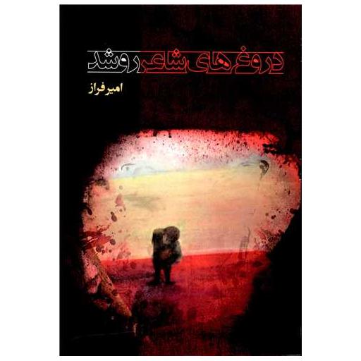 کتاب دروغ های شاعر رو شد اثر امیر فراز