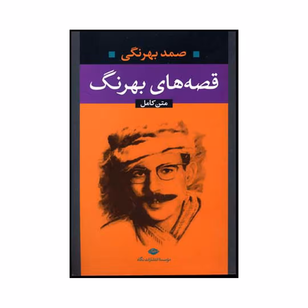 کتاب قصه‌های بهرنگ اثر صمد بهرنگی نشر نگاه