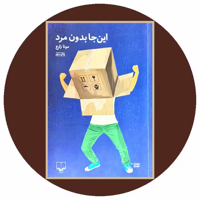 کتاب این جا بدون مرد - خرید با تخفیف ازکتاب دایره قهوه ای