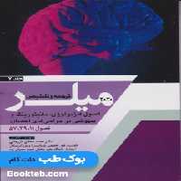 ترجمه و تلخیص میلر 2020 جلد 7 اصول فیزیولوژی، مانیتورینگ و بیهوشی در جراحی های اعصاب