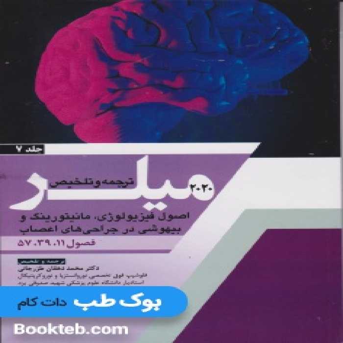 ترجمه و تلخیص میلر 2020 جلد 7 اصول فیزیولوژی، مانیتورینگ و بیهوشی در جراحی های اعصاب