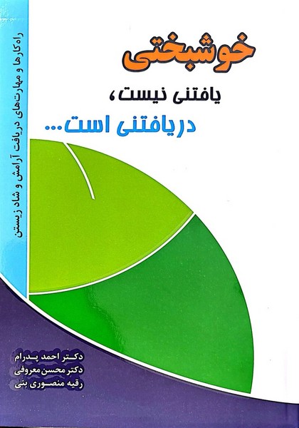 خوشبختی یافتنی نیست ، دریافتنی است ... - کتاب‌فروشی کوچه کتاب