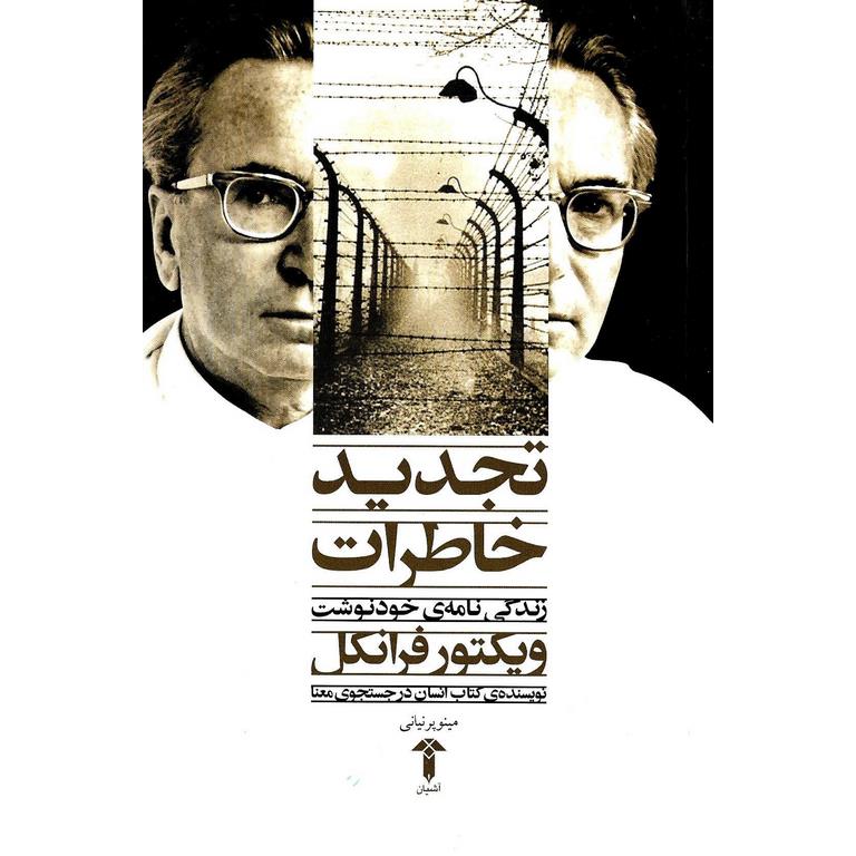 تجدید خاطرات زندگی نامه ی خودنوشت