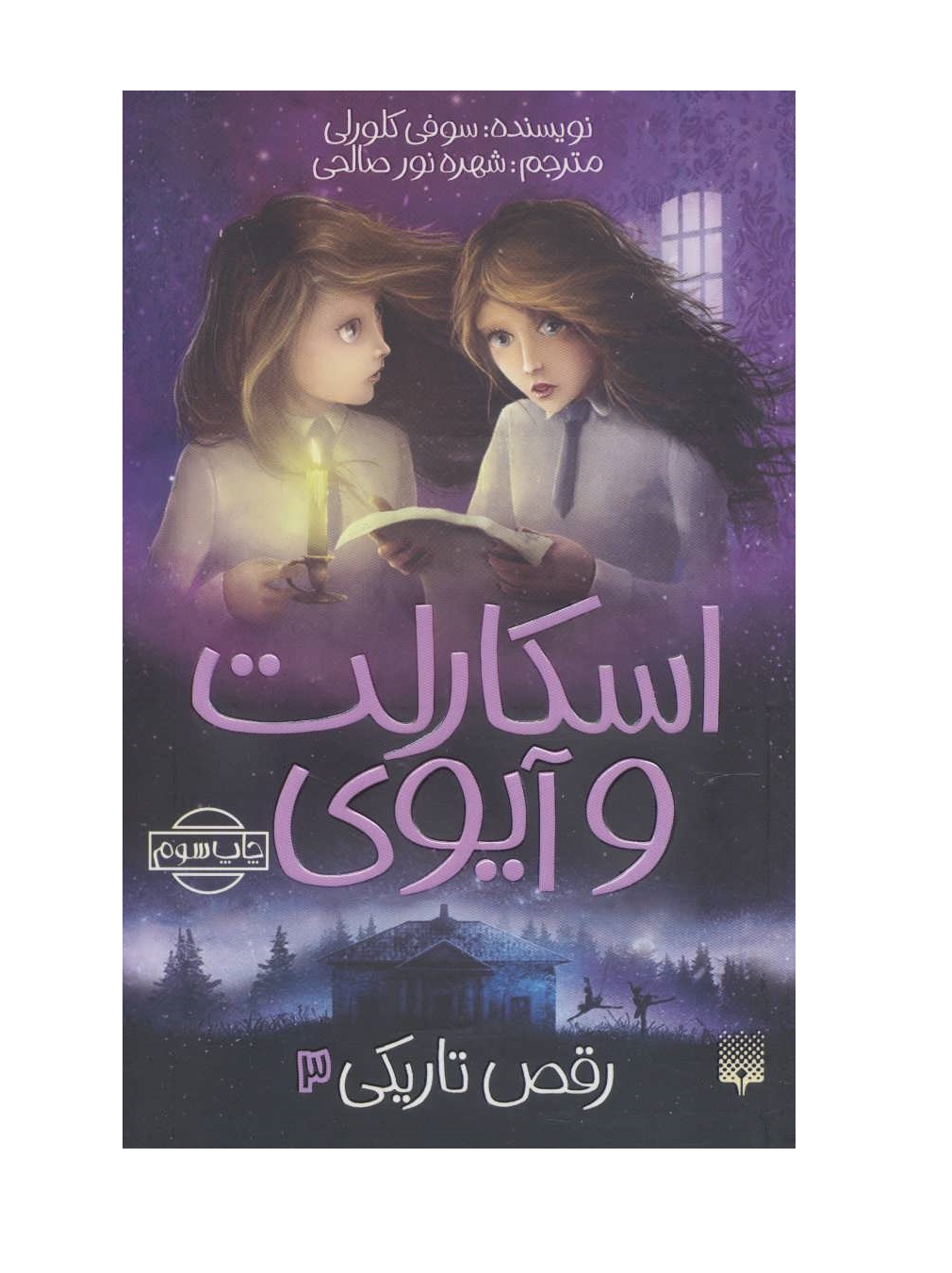 کتاب اسکارلت و آیوی 3 (رقص تاریکی)