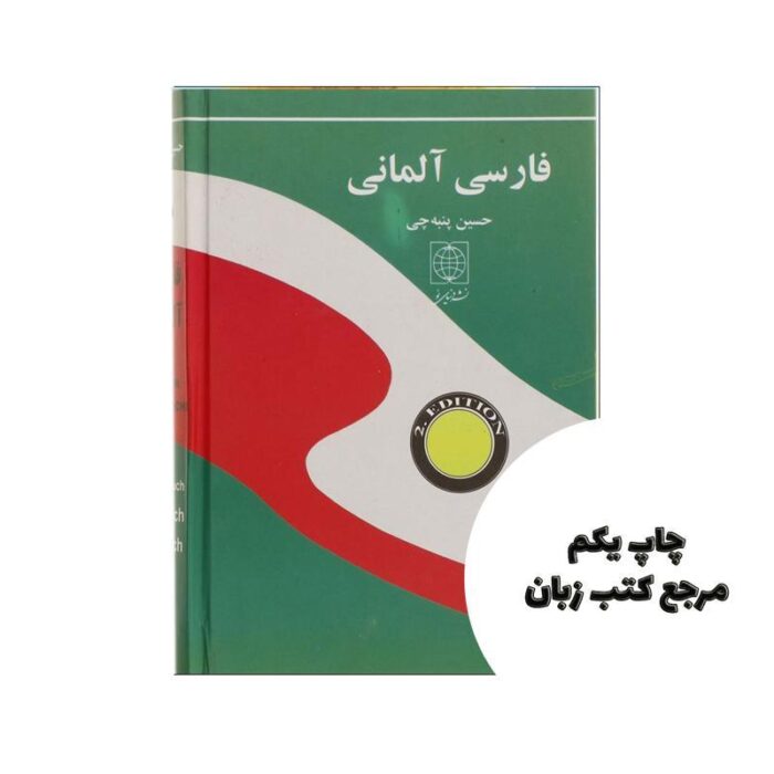 کتاب فرهنگ آلمانی فارسی اثر حسین پنبه چی نویسنده حسین پنبه چی