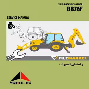 راهنمای تعميرات لودربکهو SDLG مدل B876F