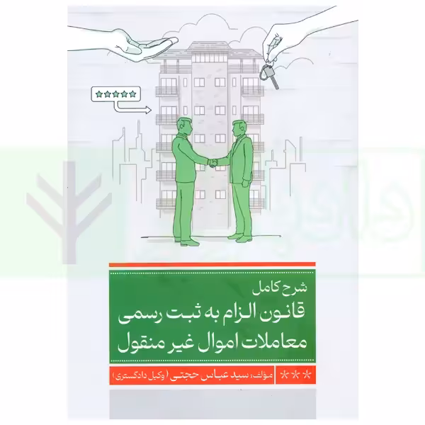 شرح کامل قانون الزام به ثبت رسمی معاملات اموال غیر منقول | حجتی