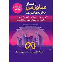 کتاب راهنمای متاورس برای مبتدی ها اثر اندرو کلمنس انتشارات گام‌ اول