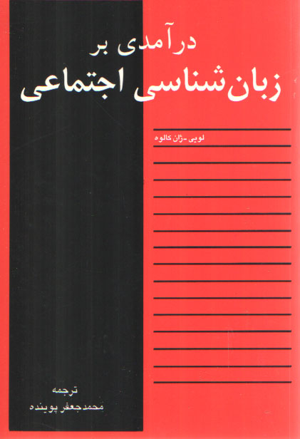 خرید کتاب درآمدی بر زبان‌شناسی اجتماعی &#8212; کتابسرای طه