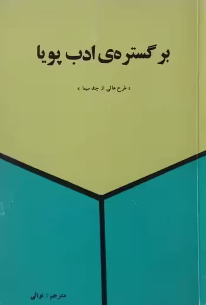 بر گستره ی ادب پویا