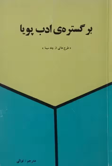 بر گستره ی ادب پویا