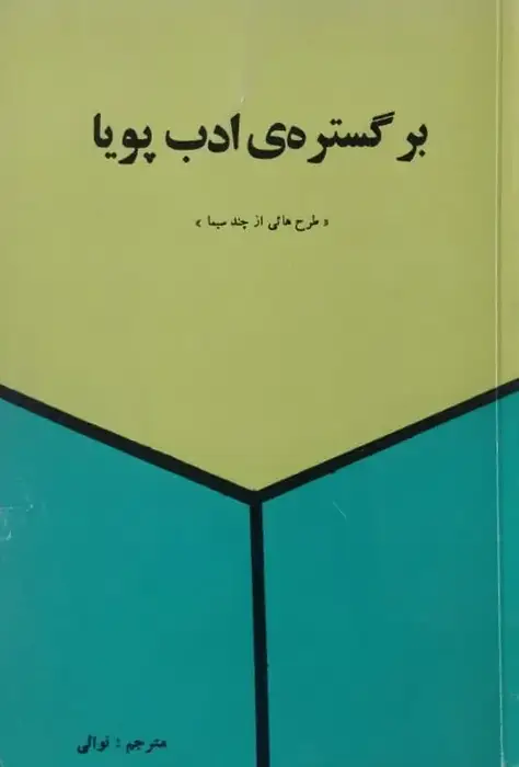 بر گستره ی ادب پویا