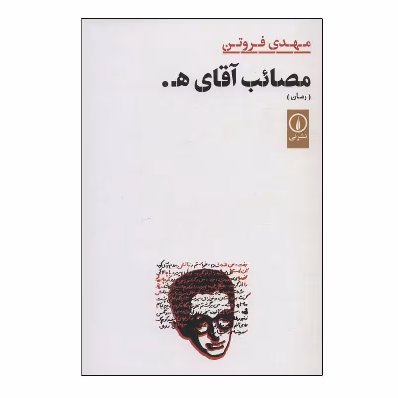 کتاب مصائب آقای ه. اثر مهدی فروتن نشر نی
