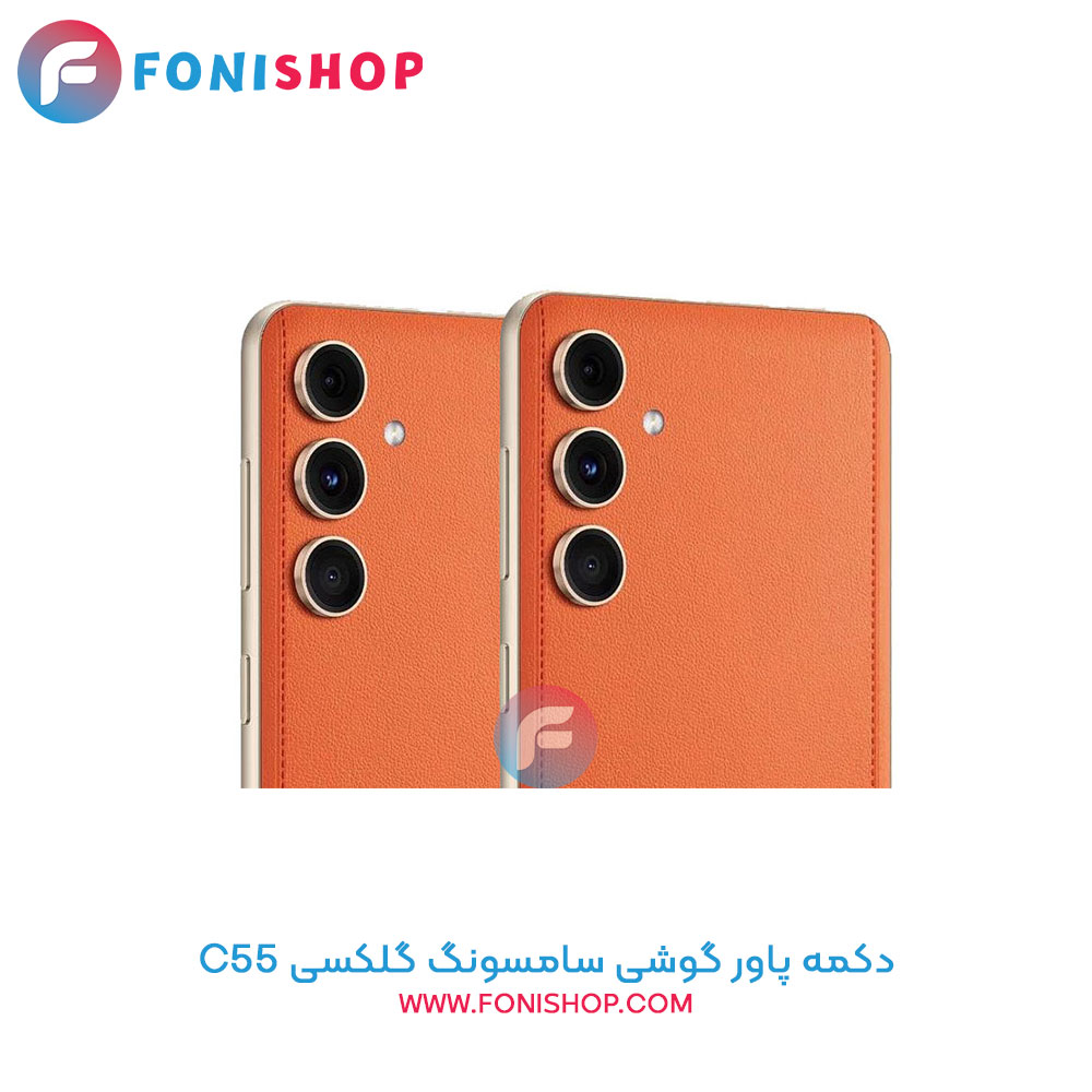 دکمه پاور سامسونگ Samsung Galaxy C55