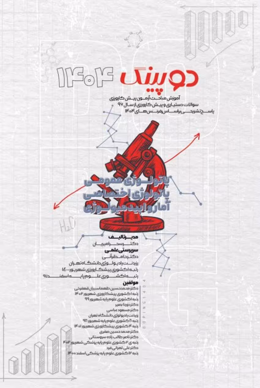 دوپینگ (پاتولوژی عمومی – پاتولوژی اختصاصی – آمار و اپیدمیولوژی) 1404