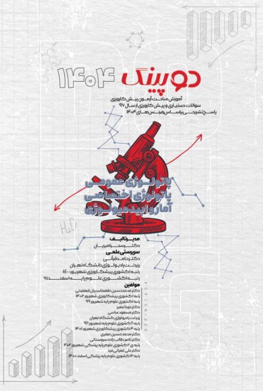دوپینگ (پاتولوژی عمومی – پاتولوژی اختصاصی – آمار و اپیدمیولوژی) 1404