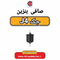 صافی بنزین جک J4