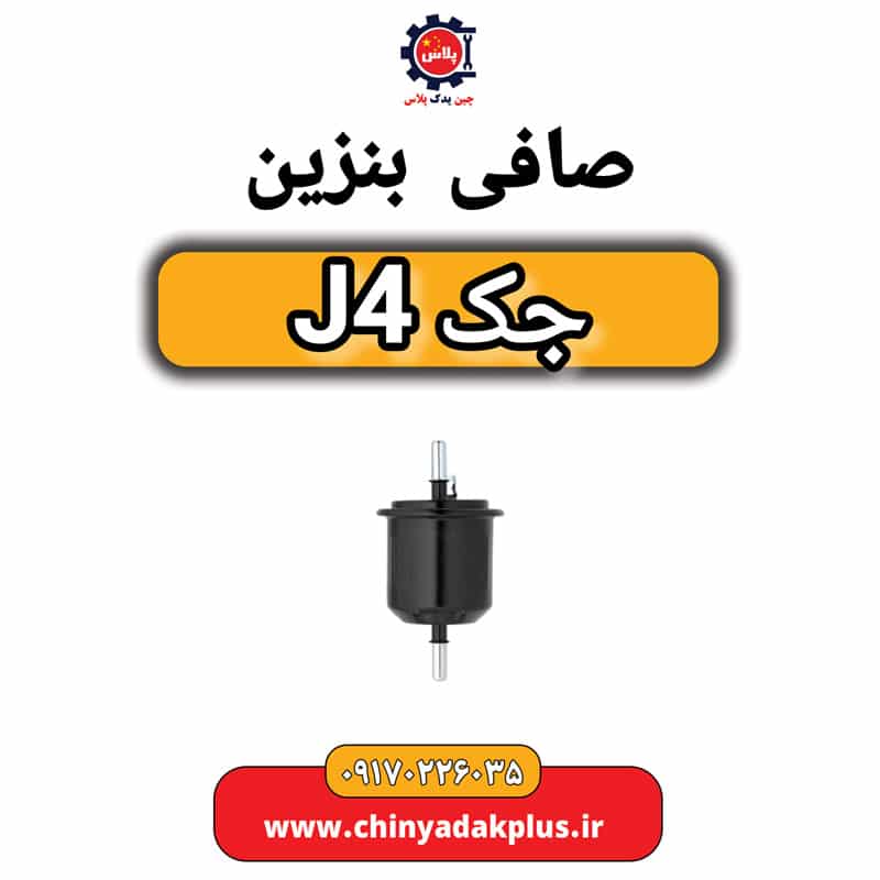 صافی بنزین جک J4