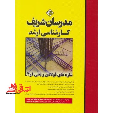 سازه های فولادی و بتنی1و2 - فروشگاه کتاب اشراق