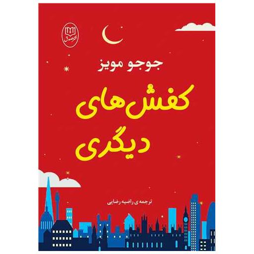 کتاب کفش های دیگری (مصدق) اثر جوجو مویز