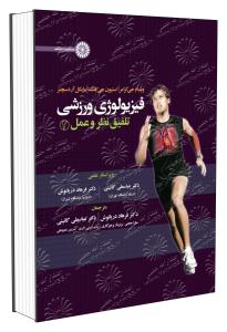 فیزیولوژی ورزشی تلفیق نظر و عمل 2 ( جی کرامر – جی فلک – آرد سچنز – دریانوش – گائینی )