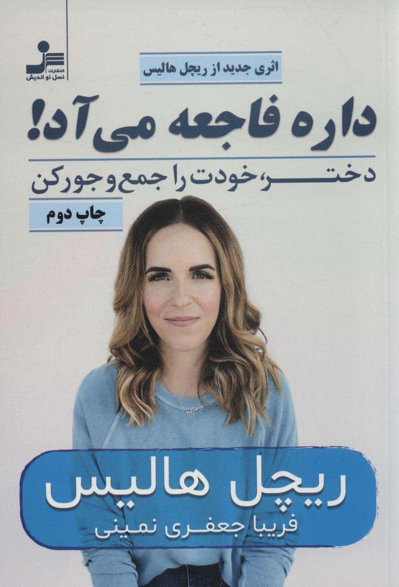 داره فاجعه می آد! (دختر، خودت را جمع و جور کن) - کتاب‌فروشی کوچه کتاب